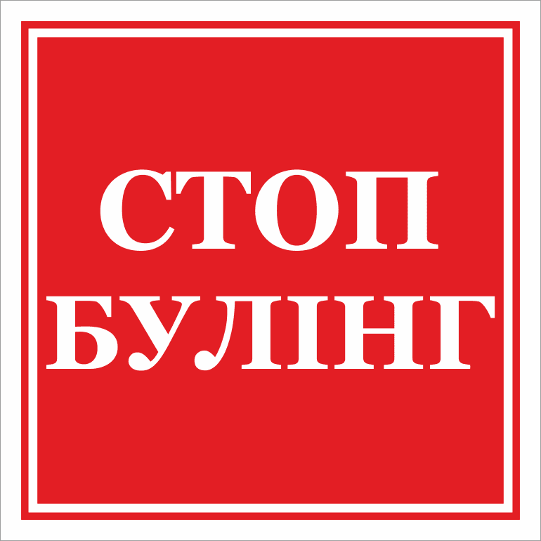 Стоп булінг! — зображення 1