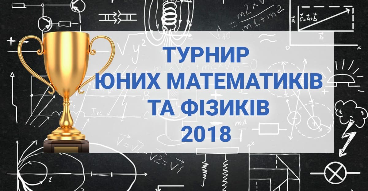 Відбірковий тур ТЮМФу 2018