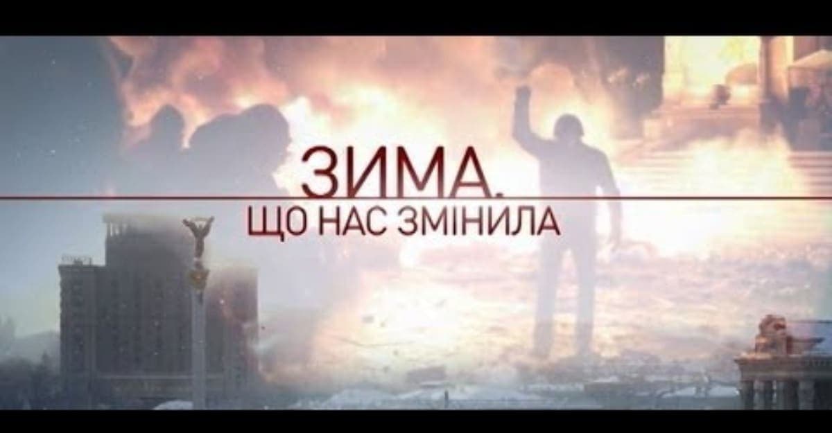 Зима, що нас змінила