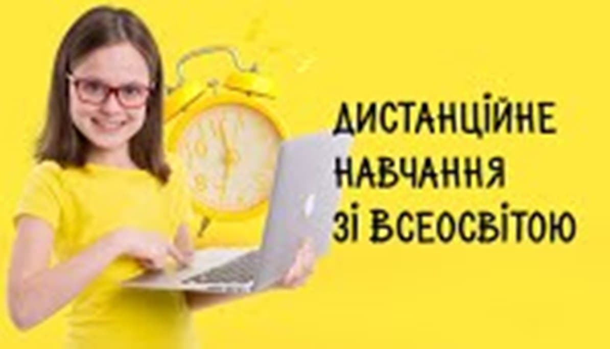 Організація дистанційного навчання за допомогою Всеосвіти