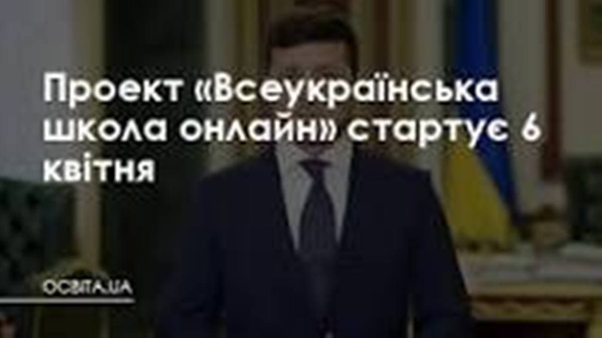 Всеукраїнська школа онлайн