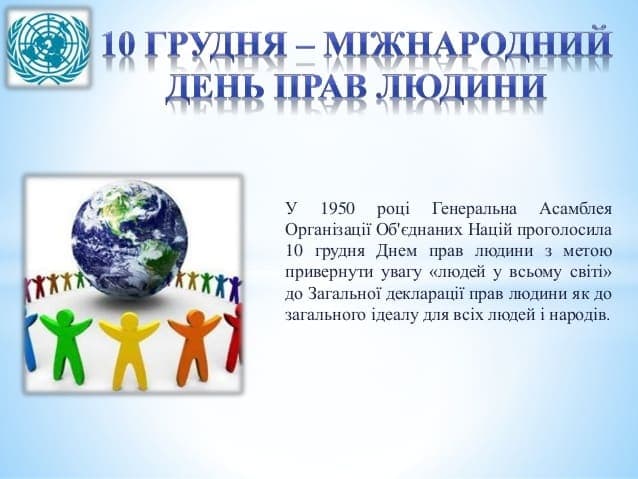 Міжнародний день прав людини