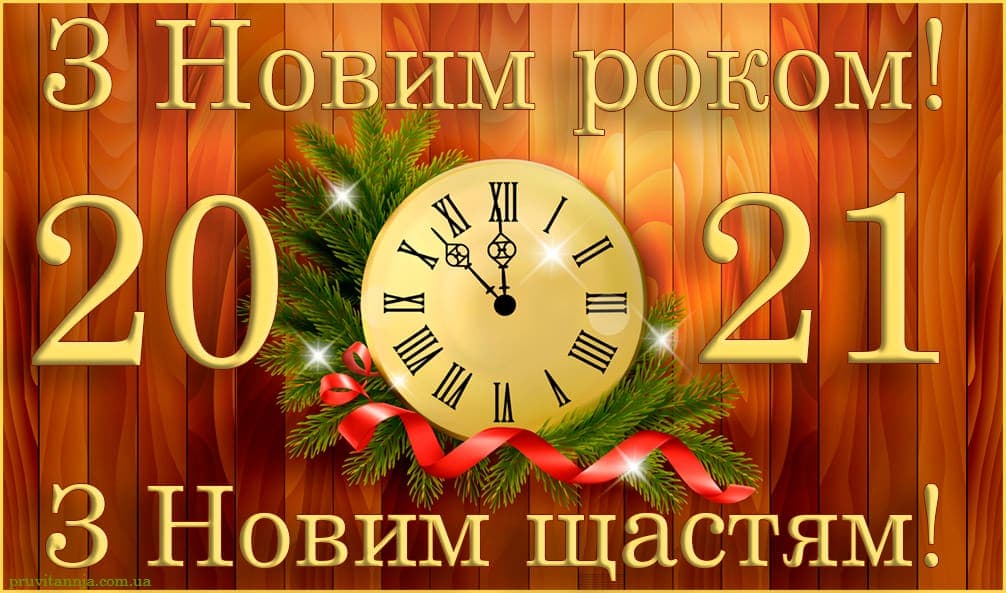 З Новим роком!!!