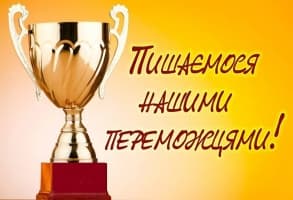 Вітаємо переможців!