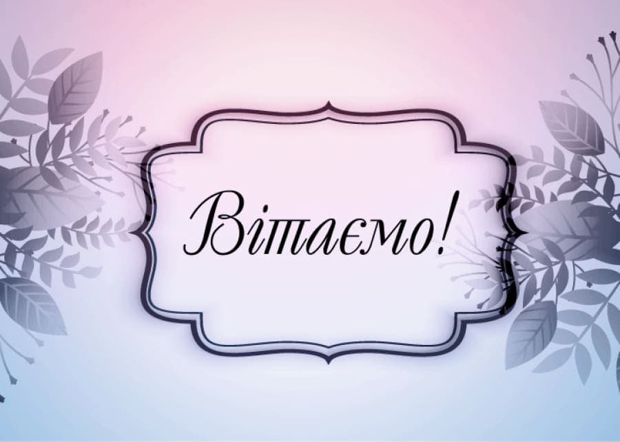 Вітаємо Беженар Юлію!