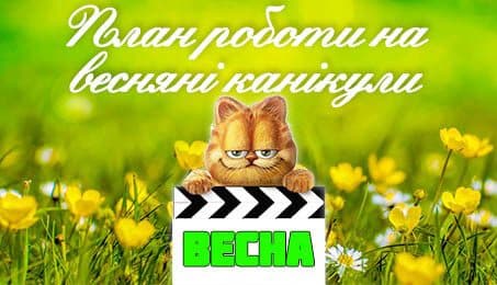 План онлайн-заходів на весняні канікули