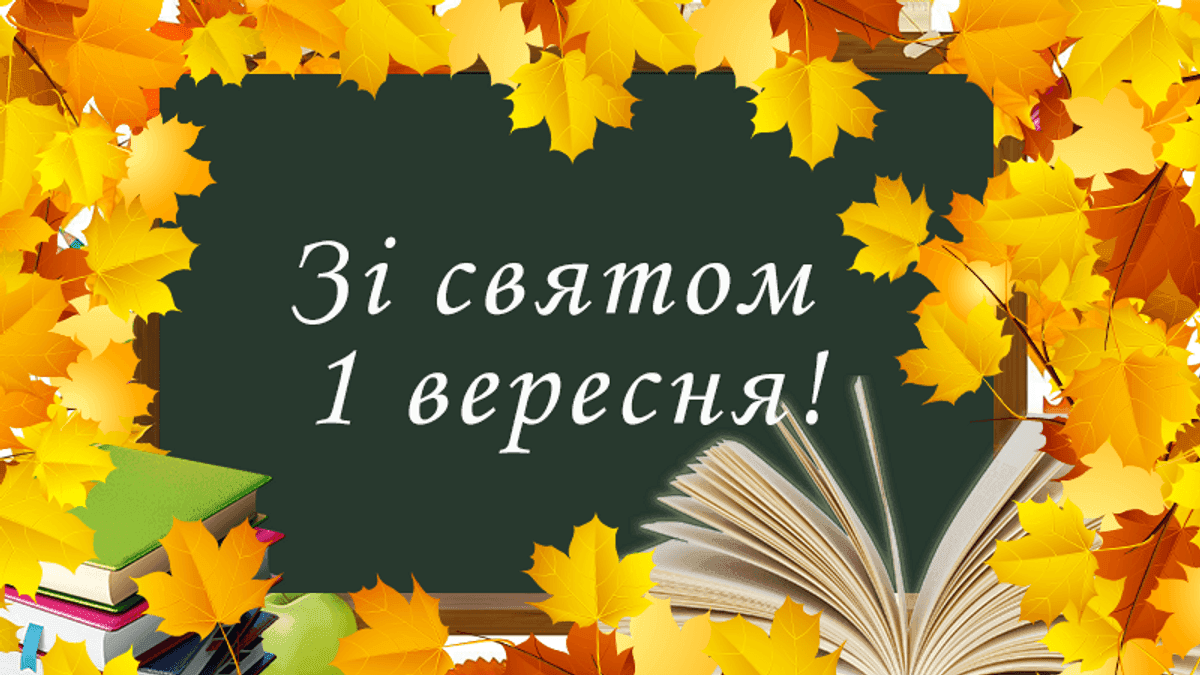 Зі святом 1 вересня! З Днем знань!
