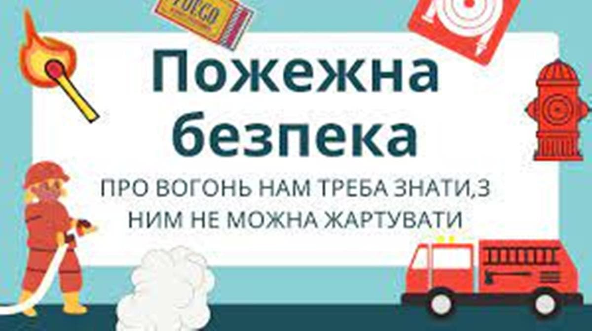 Про пожежну безпеку