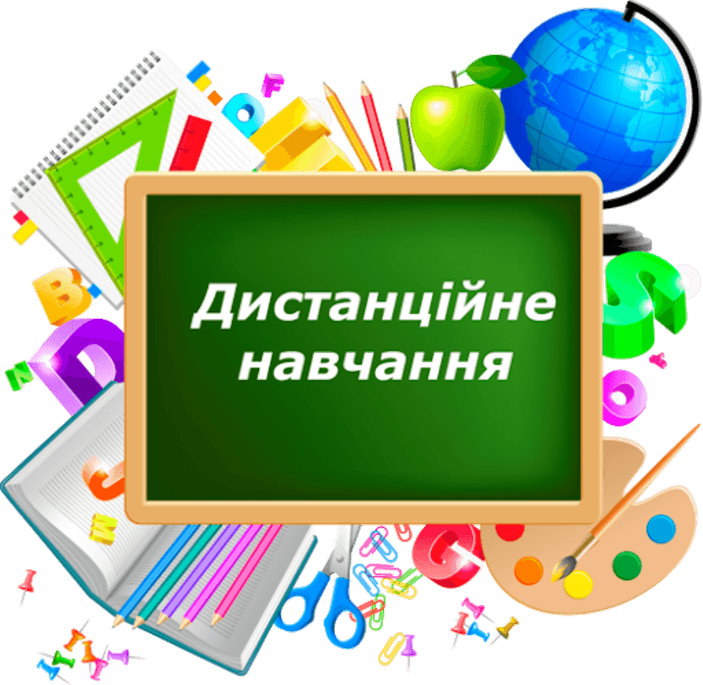 Про дистанційне навчання
