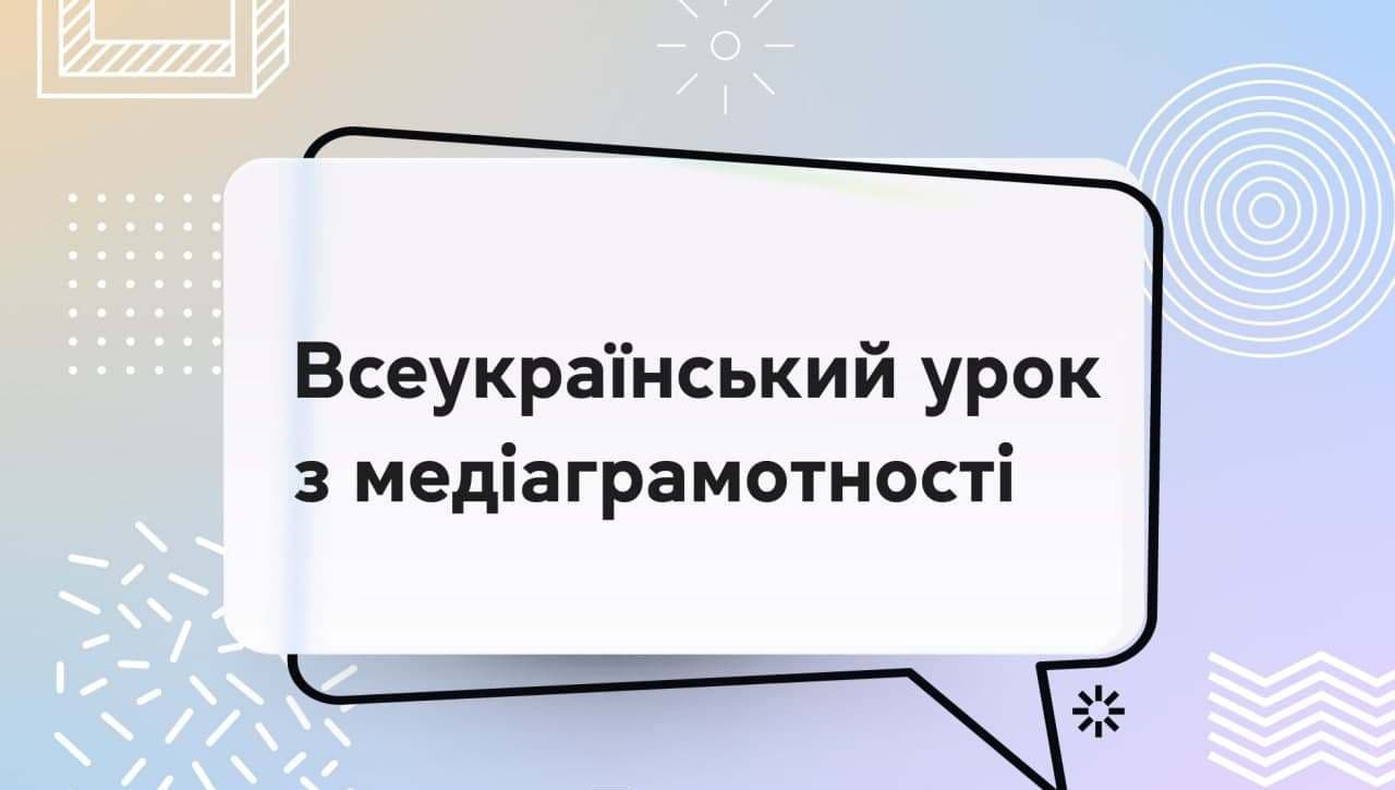 Всеукраїнський урок з медіаграмотності