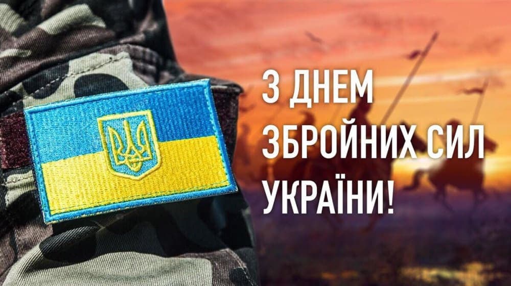 День Збройних Сил України