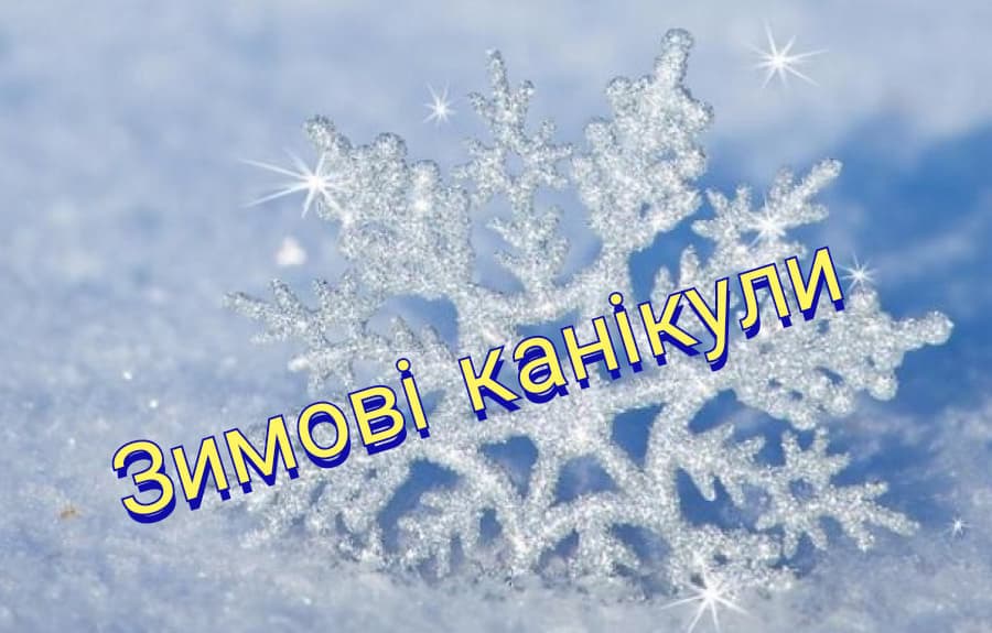 Зимові канікули – 2023
