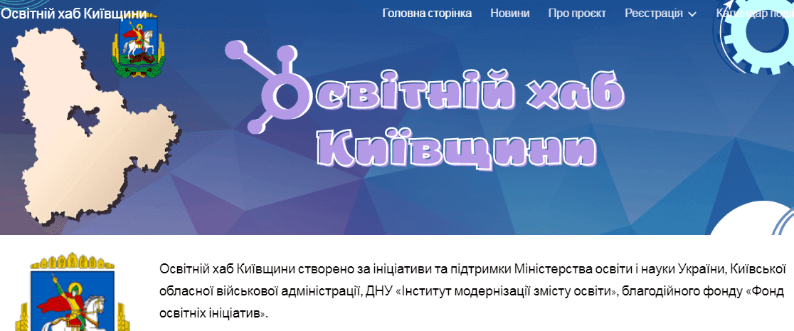 Освітній хаб Київщини