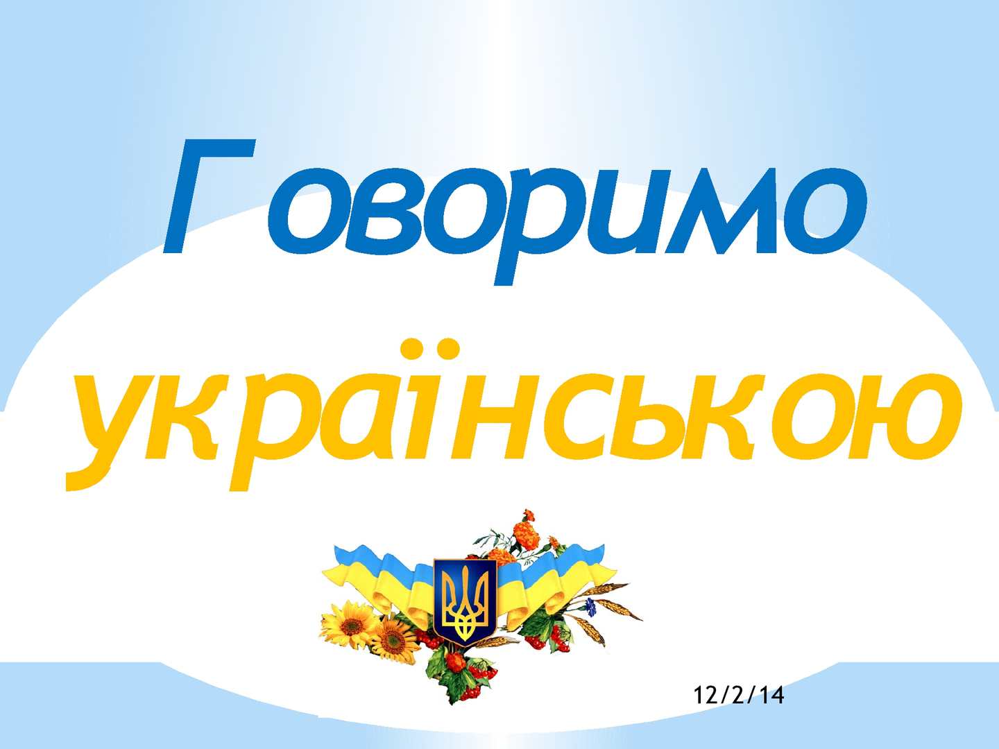 Вітаємо учасників конкурсу “Говорімо солов’їною”!