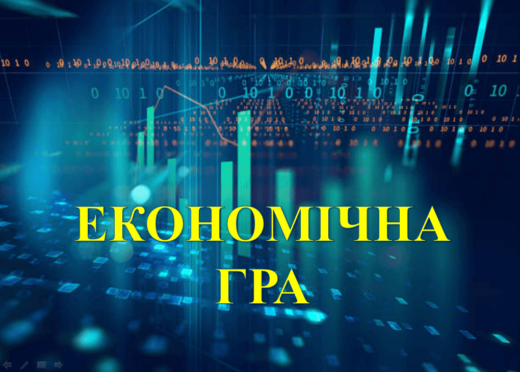 Економічна гра з ліцеїстами