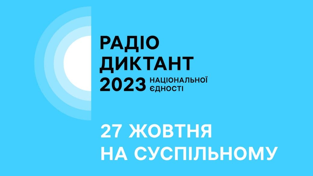 Радіодиктант-2023