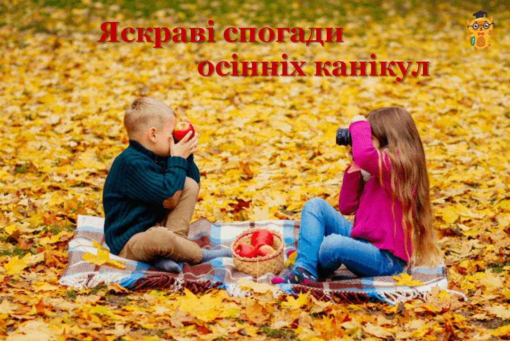 Яскраві спогади осінніх канікул!