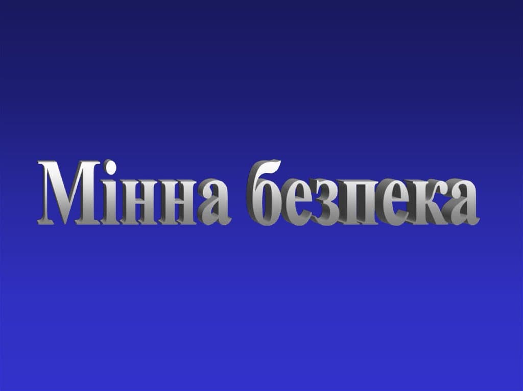 Заняття з мінної безпеки