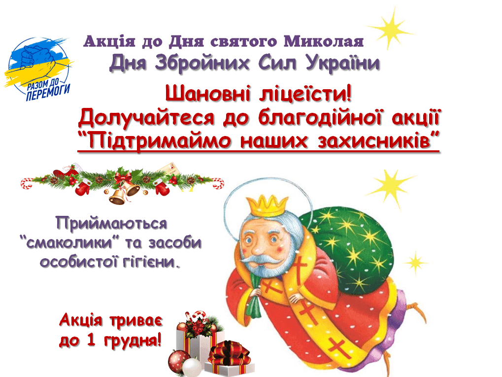 Долучайтеся до благодійної акції!