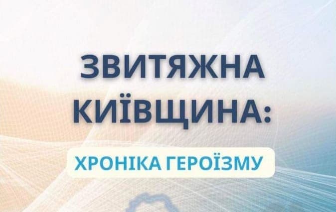 “Звитяжна Київщина: хроніка героїзму”