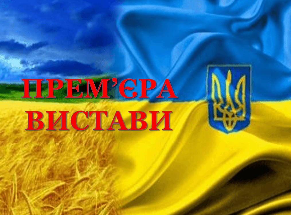 Прем’єра вистави!