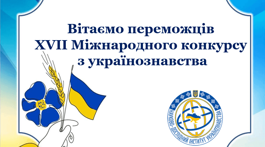Вітаємо переможців  ХVIІ Міжнародного конкурсу з українознавства