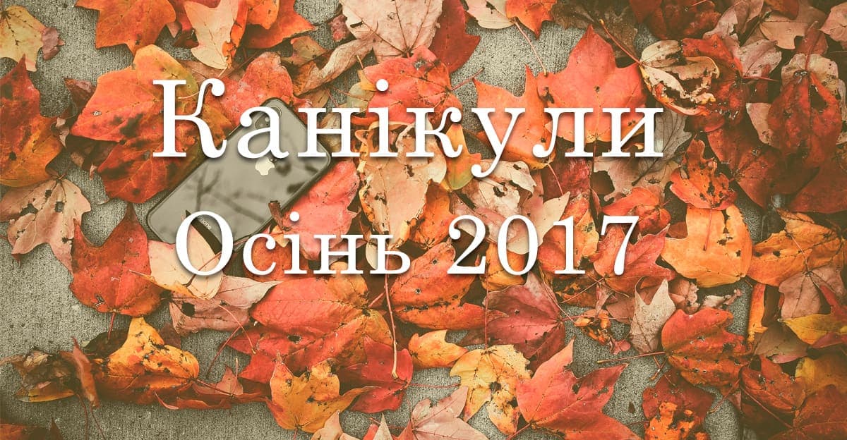 Канікули “Осінь – 2017”. Програма заходів