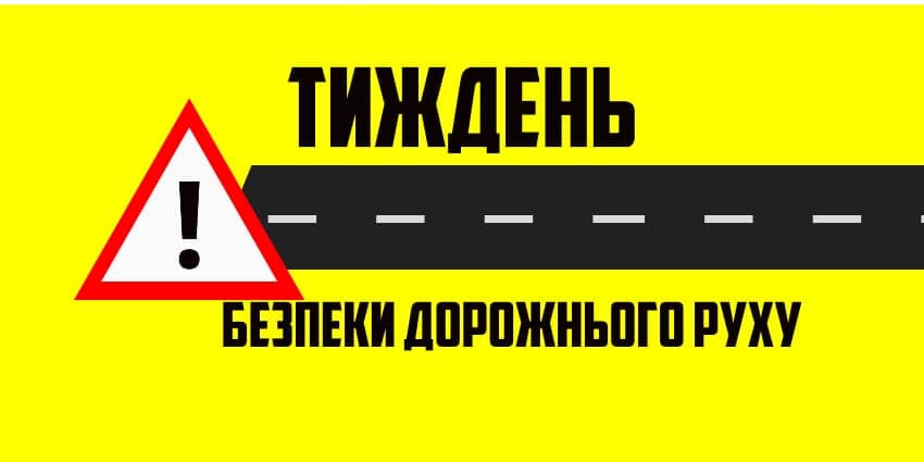 Безпека на дорозі!