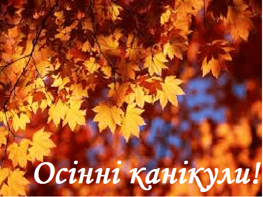 Осінні канікули!