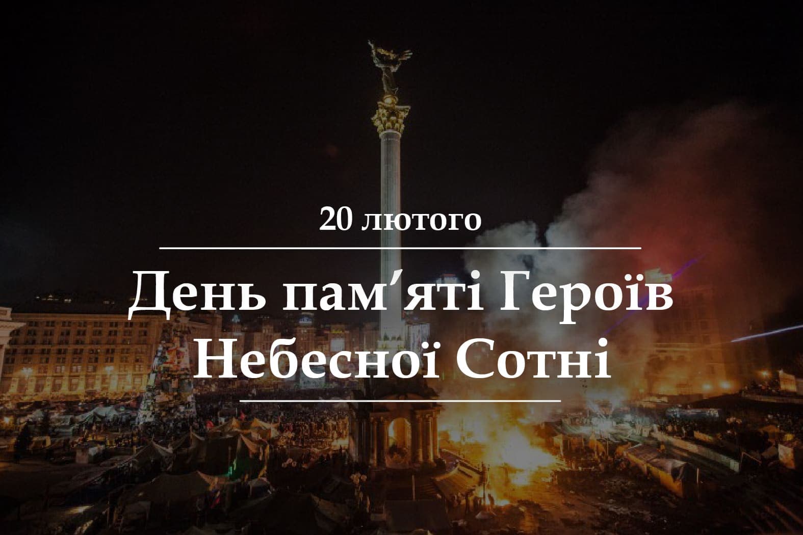 До дня Героїв Небесної Сотні