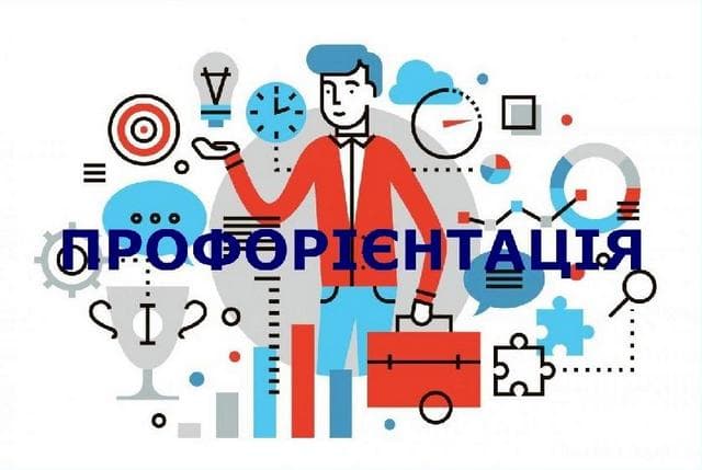Профорієнтаційна зустріч