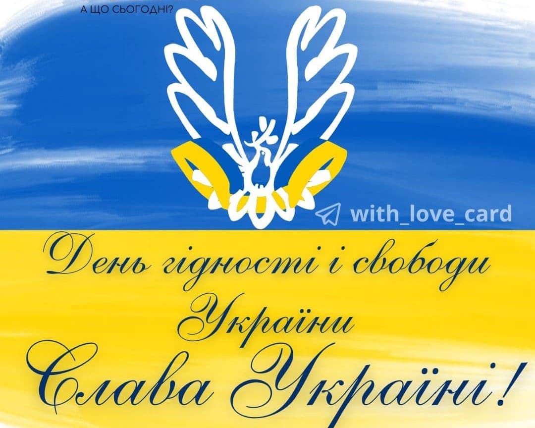 День Гідності і Свободи 2025