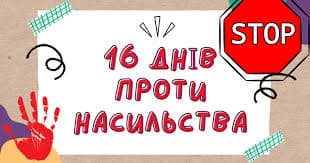 Акція “16 днів проти насильства”