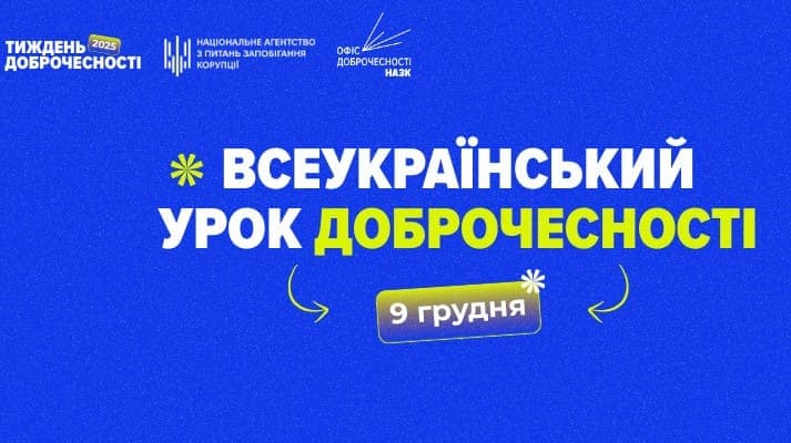 Всеукраїнський урок доброчесності