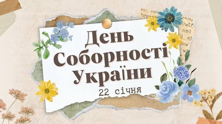 З Днем Соборності України!!!
