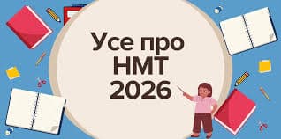 НМТ-2026