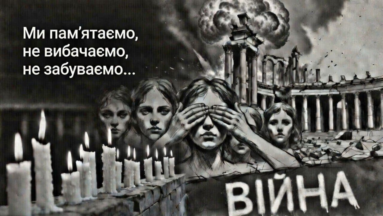 “Ми пам’ятаємо, не вибачаємо, не забуваємо…”