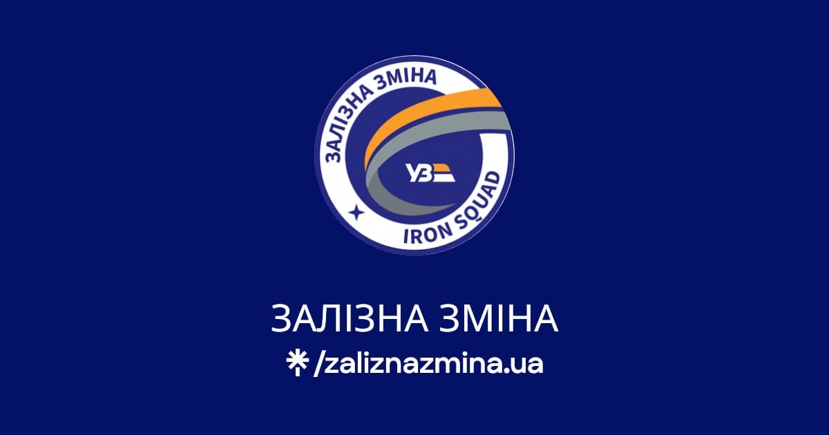 «Залізна зміна»