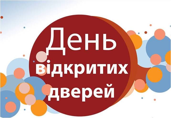 День відкритих дверей пройшов, як це було