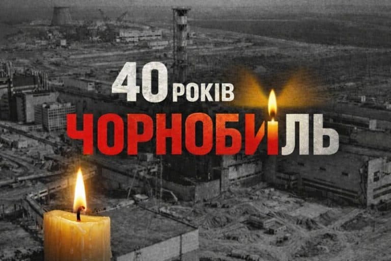 «Попіл Чорнобиля: 40 років потому…»