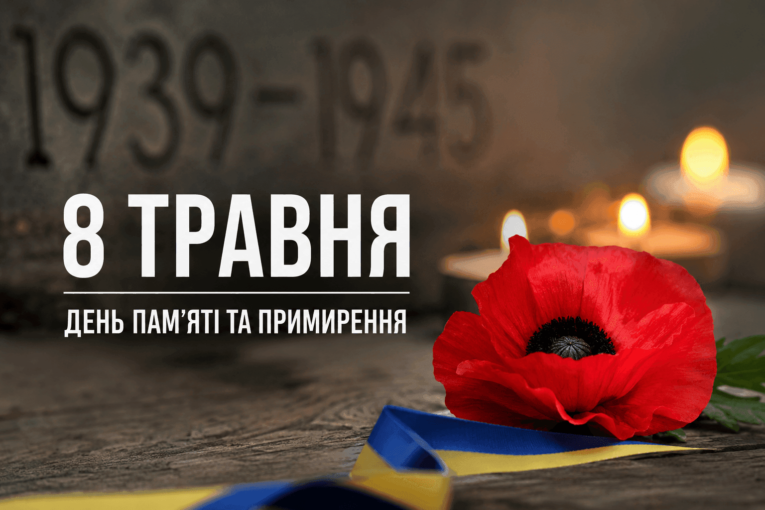 8 травня Україна відзначає День пам’яті та примирення