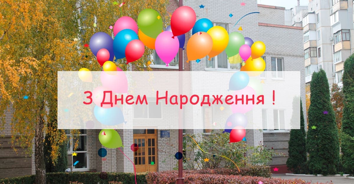 З Днем народження, любий ліцею!