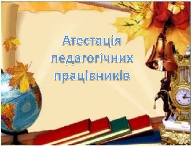Засідання атестаційної комісії