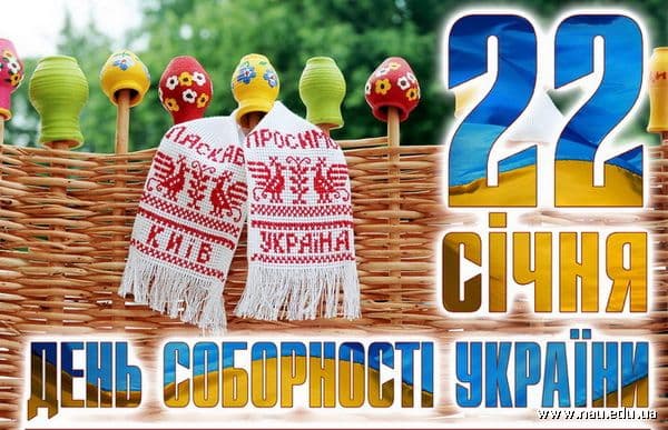 Український народ 22 січня щорічно святкує День Соборності України