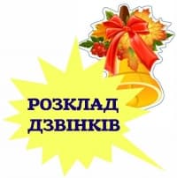 РОЗКЛАД ДЗВІНКІВ