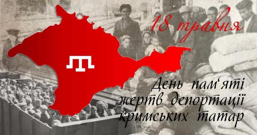 До 77-річниці депортації кримськотатарського народу