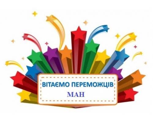 ВІТАЄМО ПЕРЕМОЖЦІВ ВСЕУКРАЇНСЬКОГО ЕТАПУ МАН-2021