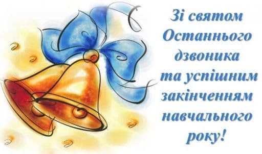 Останній дзвоник пролунав!!!
