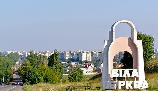 ВІВАТ, БІЛА ЦЕРКВО!