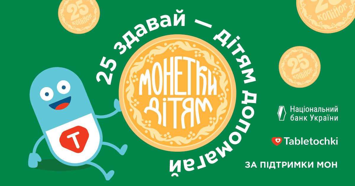 Благодійна акція “Монетки дітям”